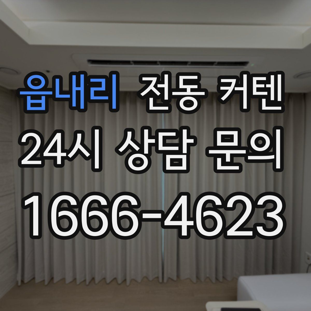 읍내리 전동 커텐