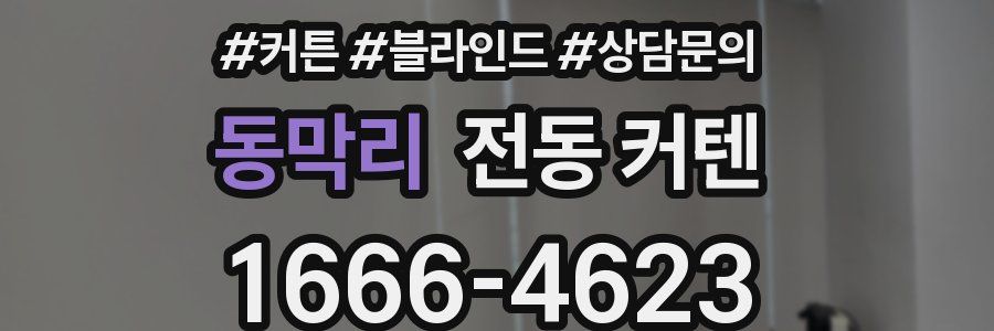 동막리 전동 커텐
