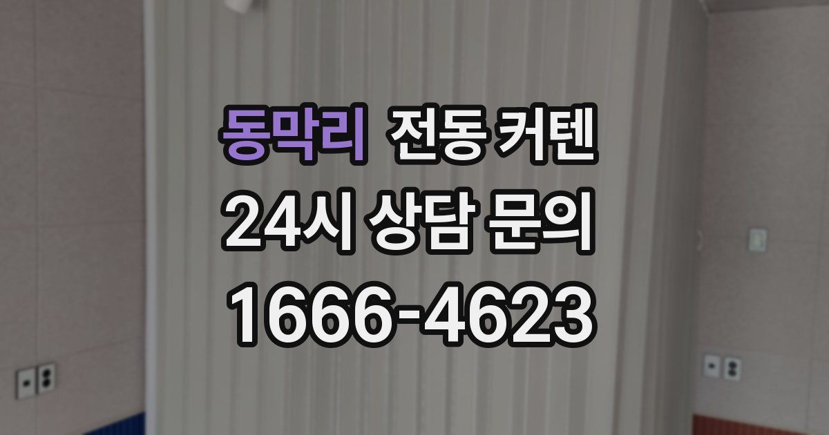 동막리 전동 커텐