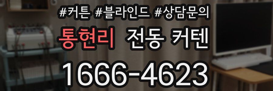 통현리 전동 커텐