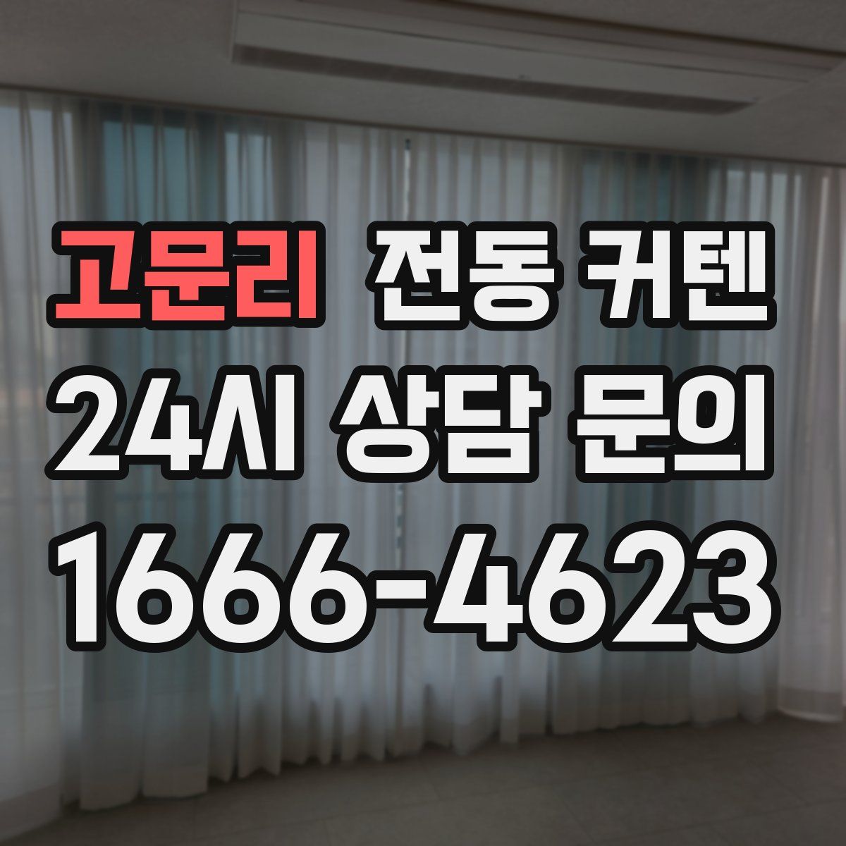고문리 전동 커텐