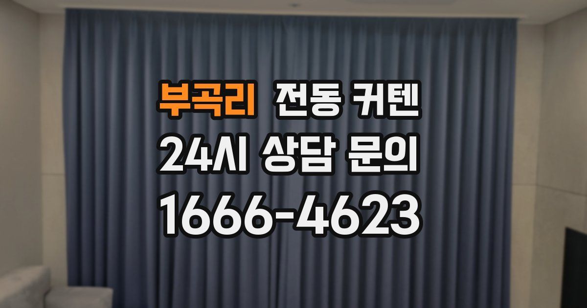 부곡리 전동 커텐