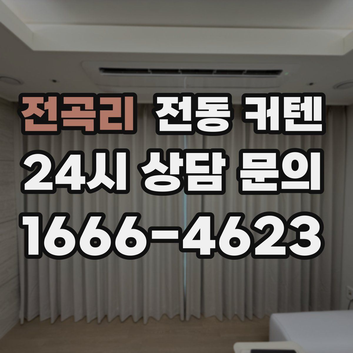 전곡리 전동 커텐