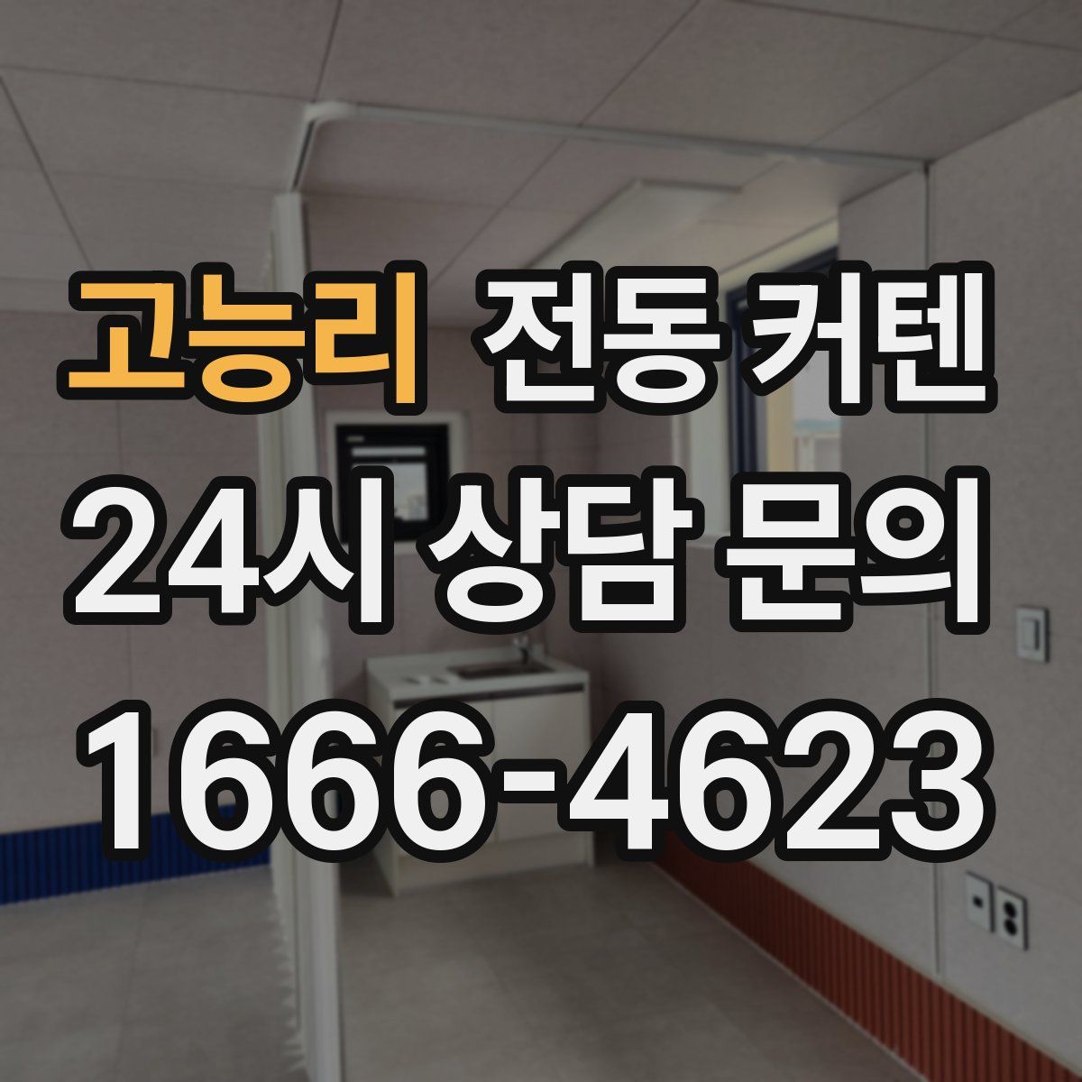 고능리 전동 커텐