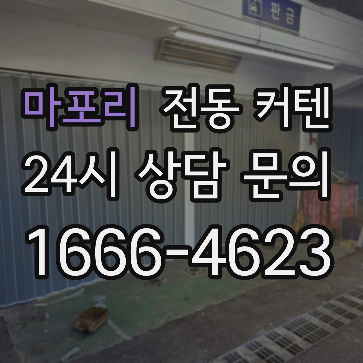 마포리 전동 커텐