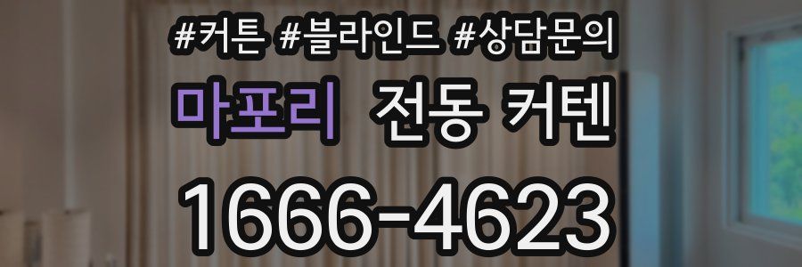 마포리 전동 커텐