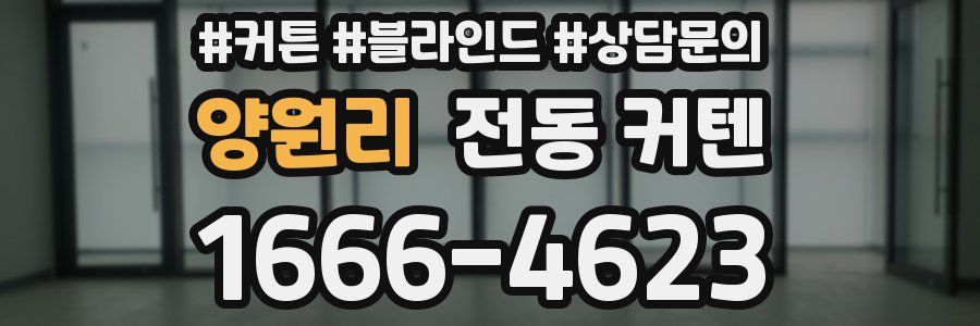 양원리 전동 커텐