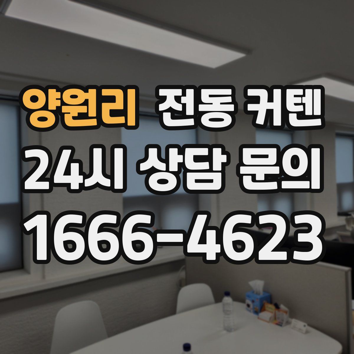 양원리 전동 커텐