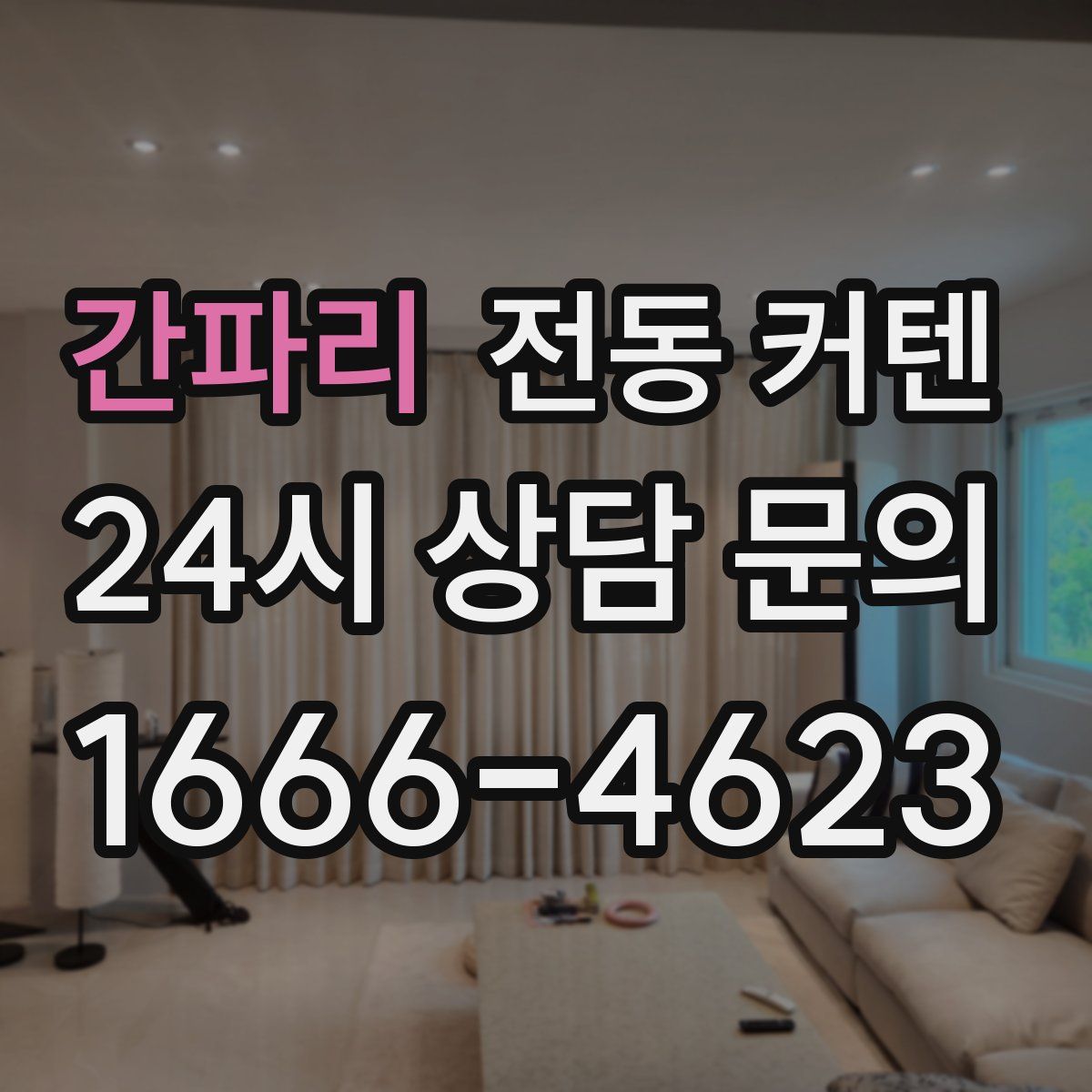 간파리 전동 커텐