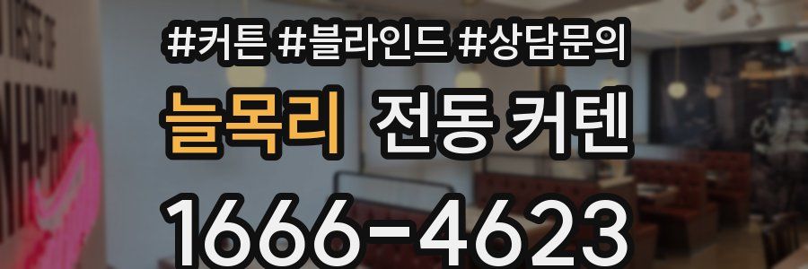 늘목리 전동 커텐