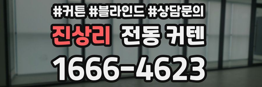 진상리 전동 커텐