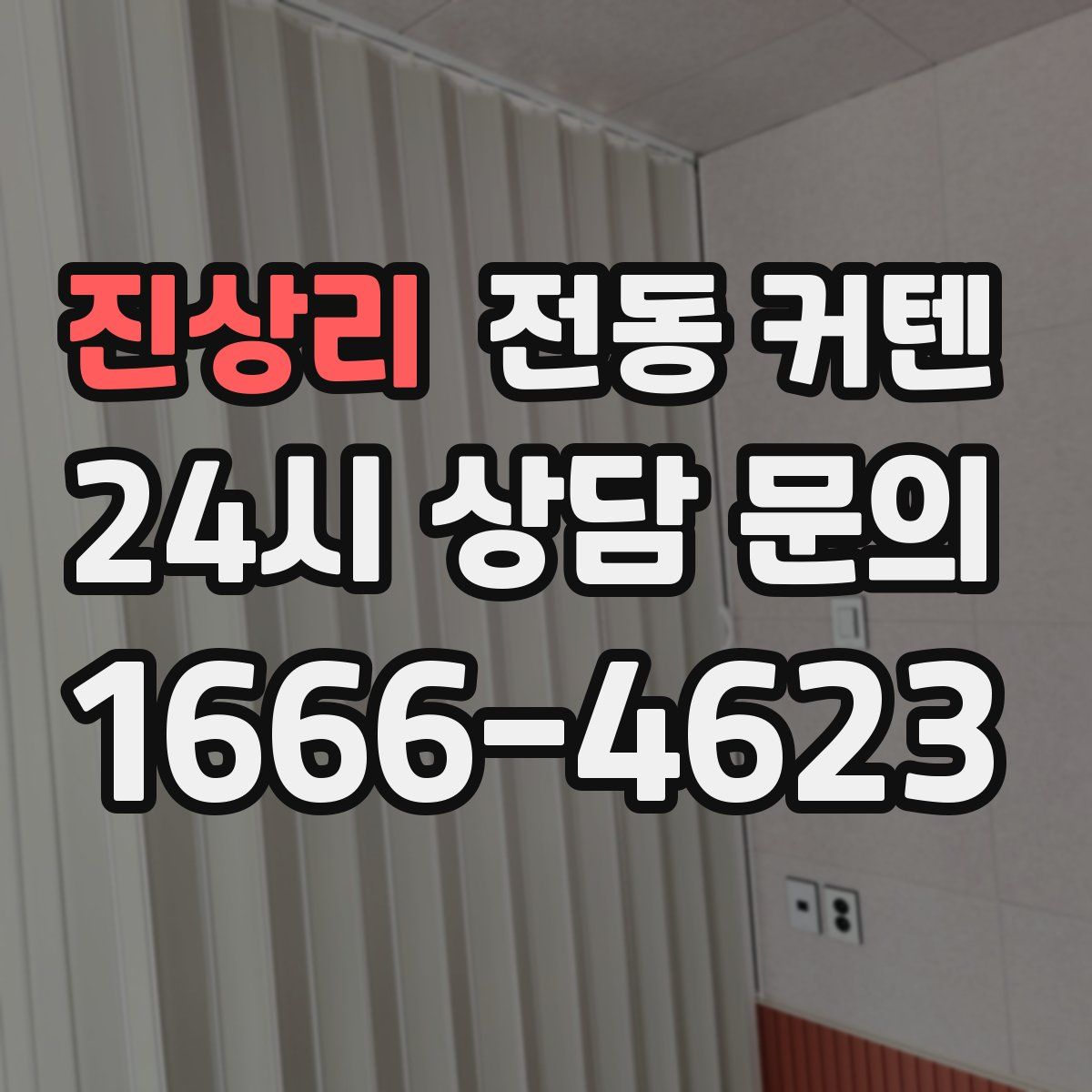 진상리 전동 커텐