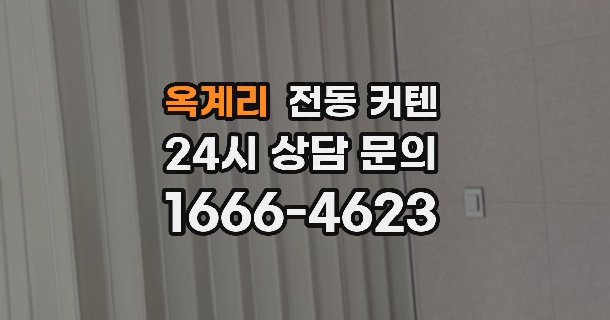 옥계리 전동 커텐