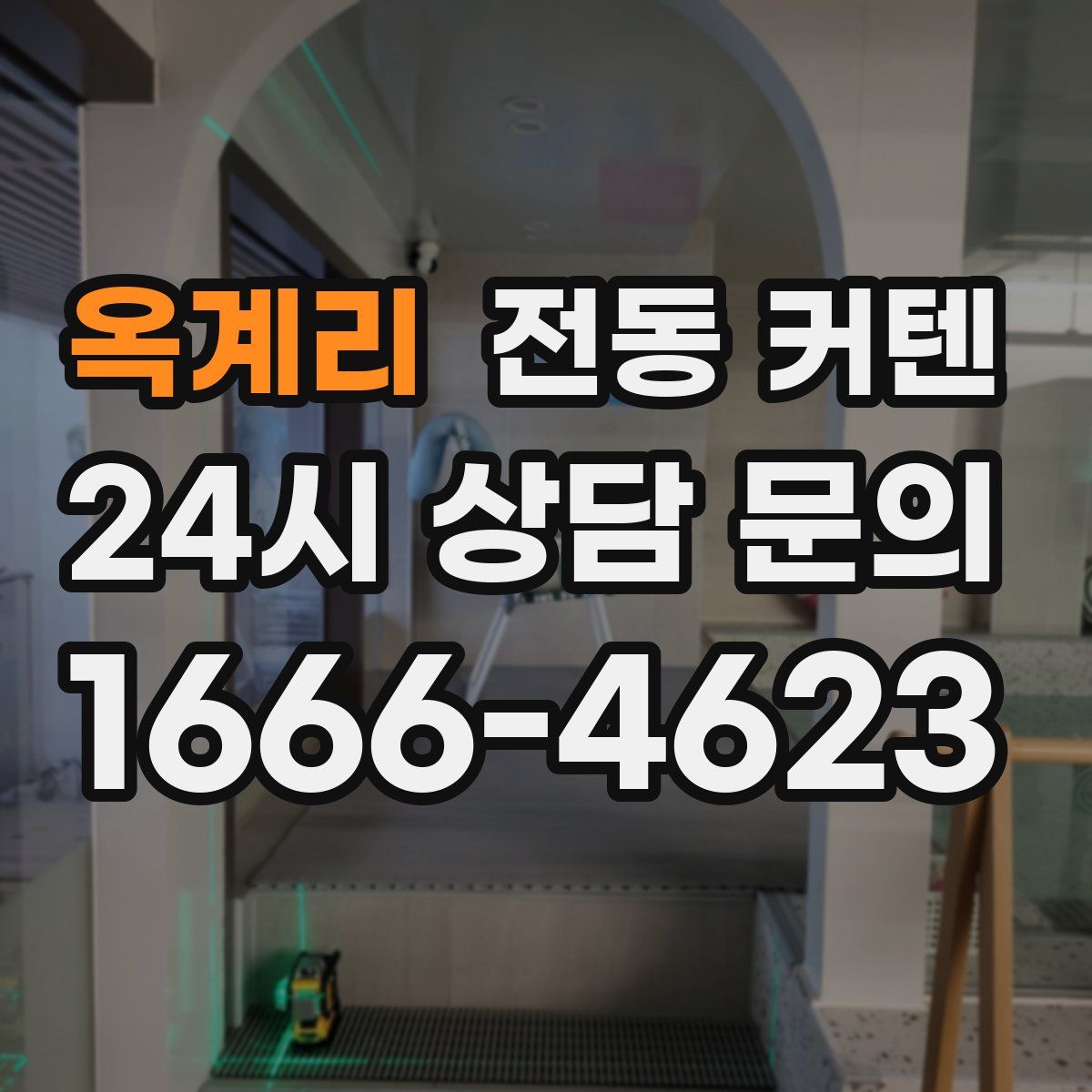 옥계리 전동 커텐