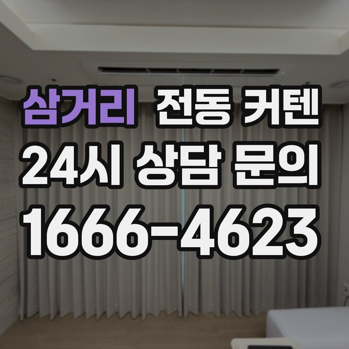 삼거리 전동 커텐