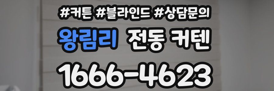 왕림리 전동 커텐