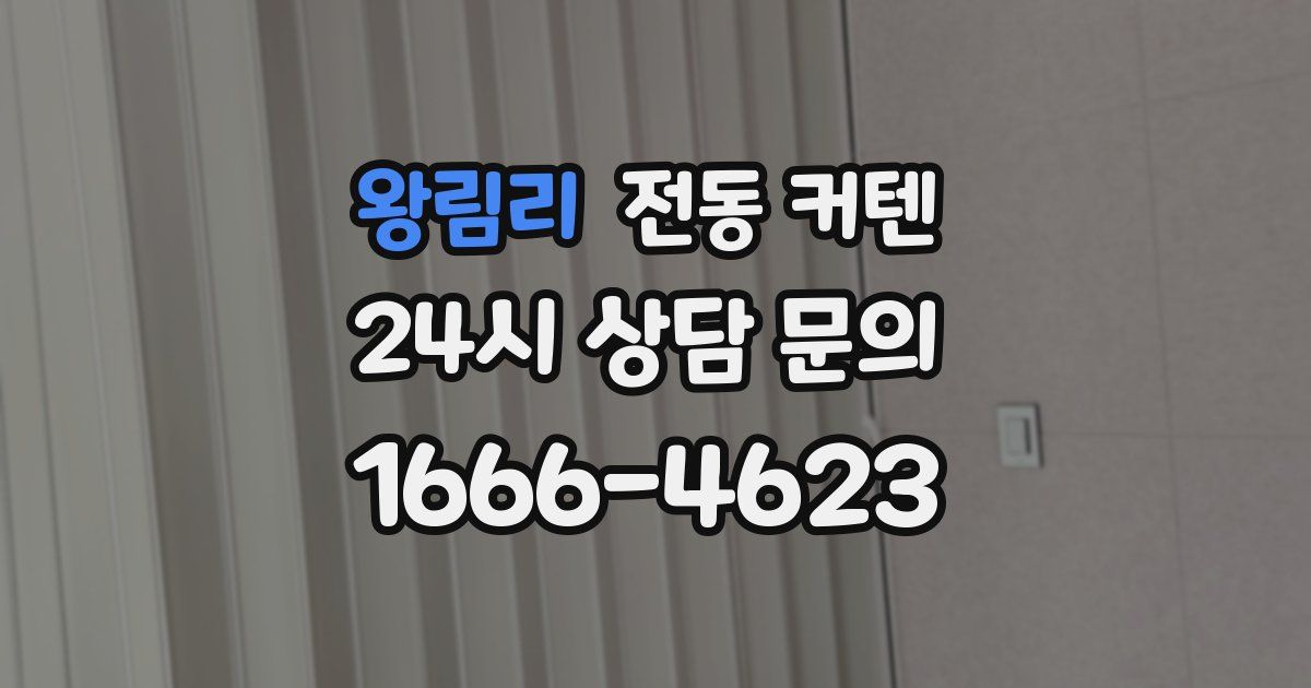 왕림리 전동 커텐