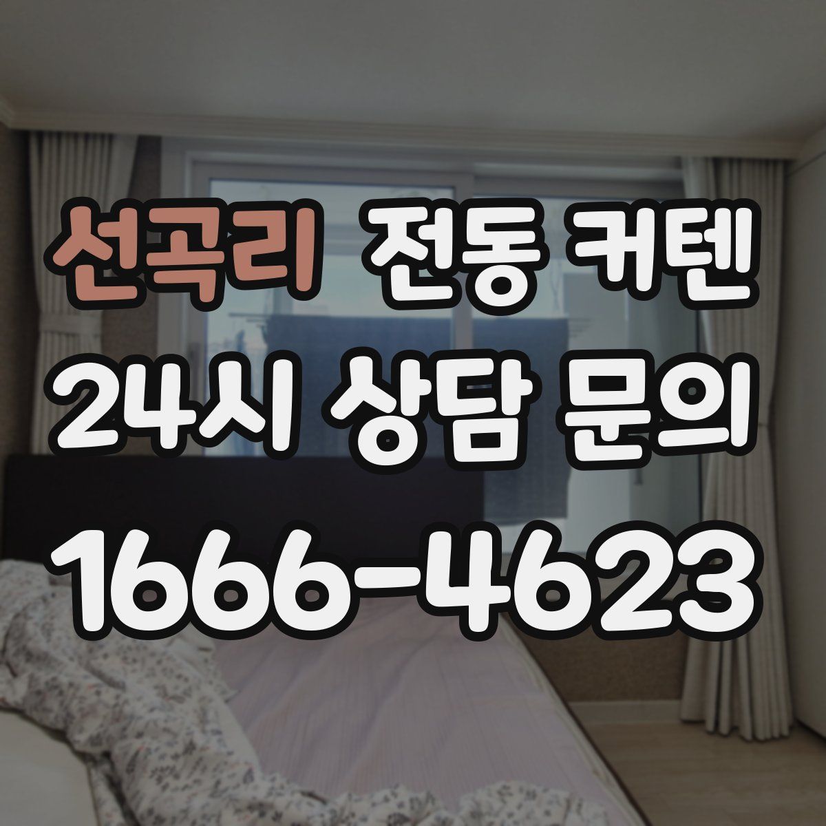 선곡리 전동 커텐