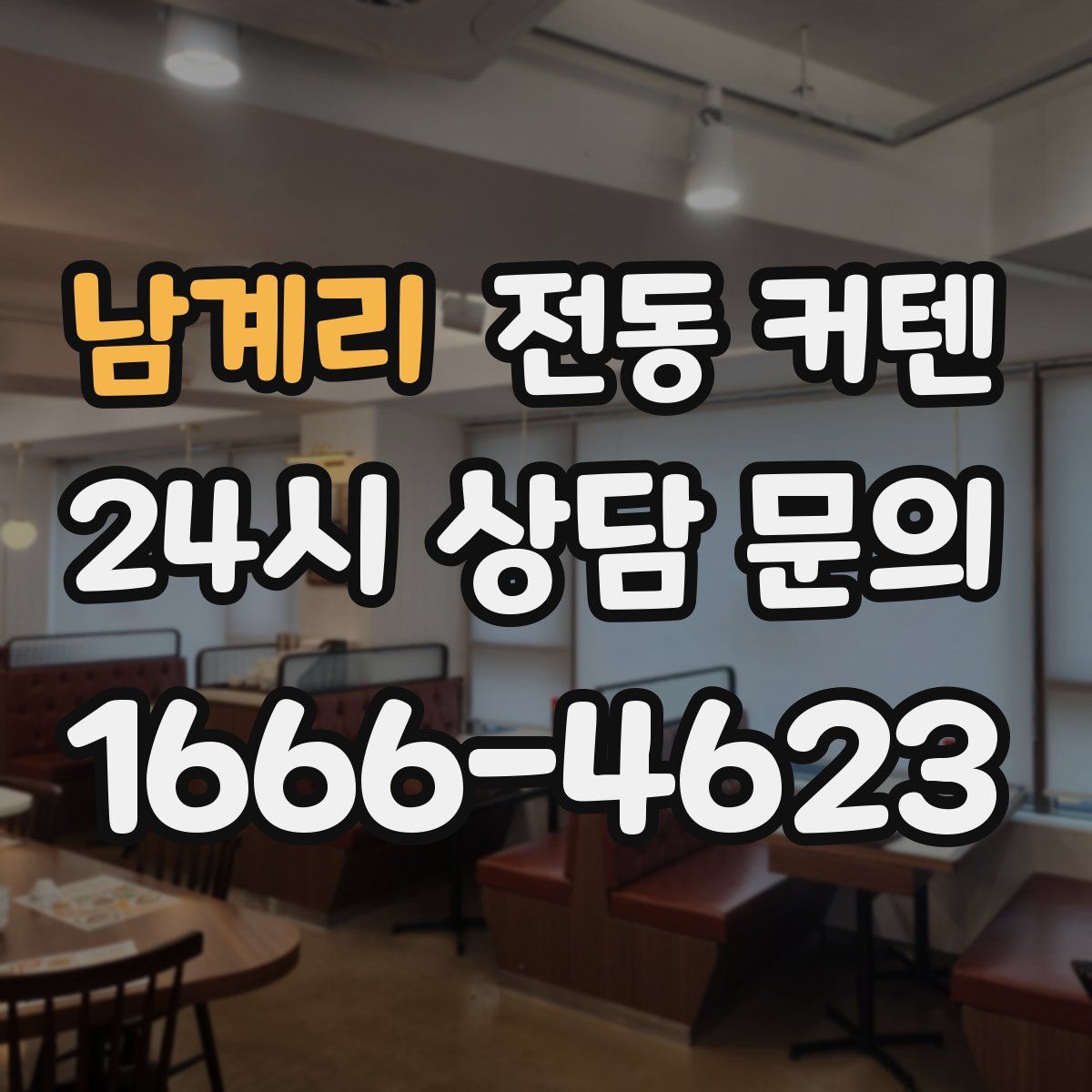 남계리 전동 커텐