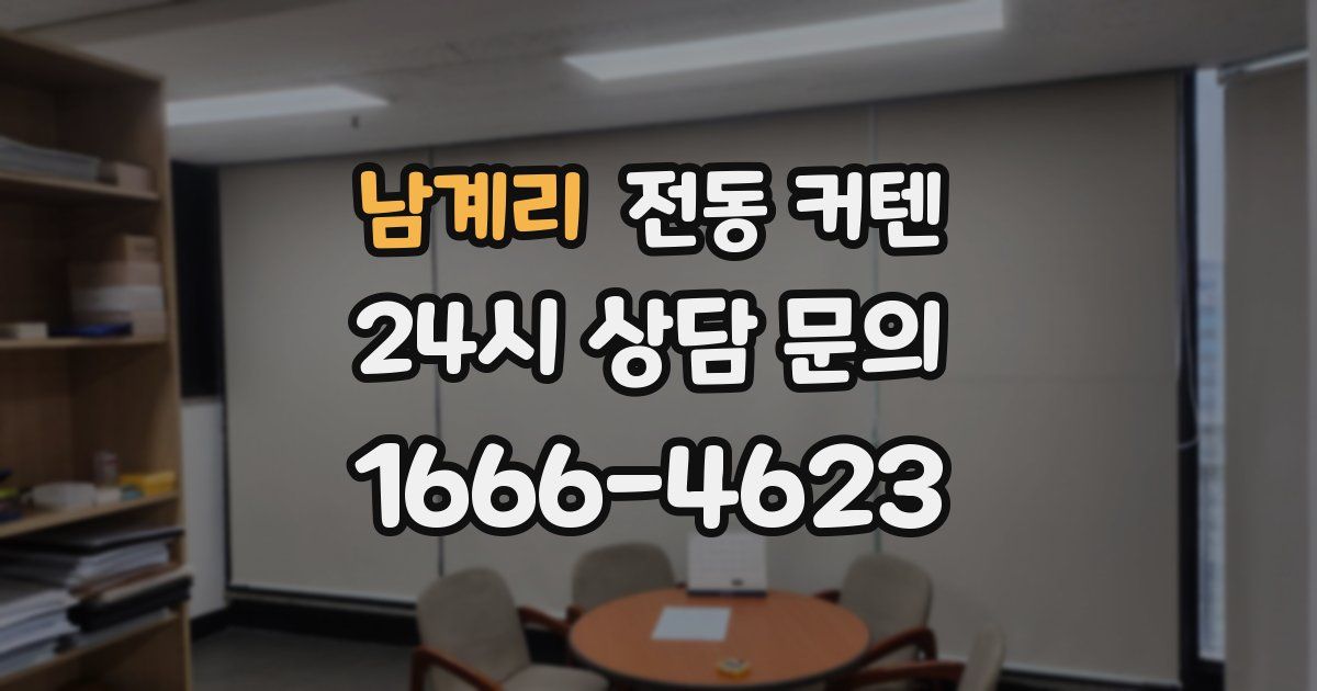 남계리 전동 커텐