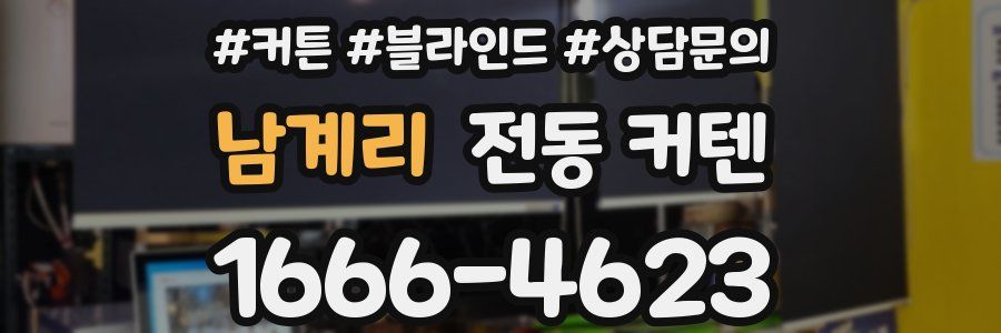남계리 전동 커텐