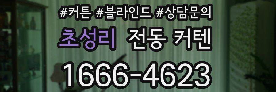초성리 전동 커텐