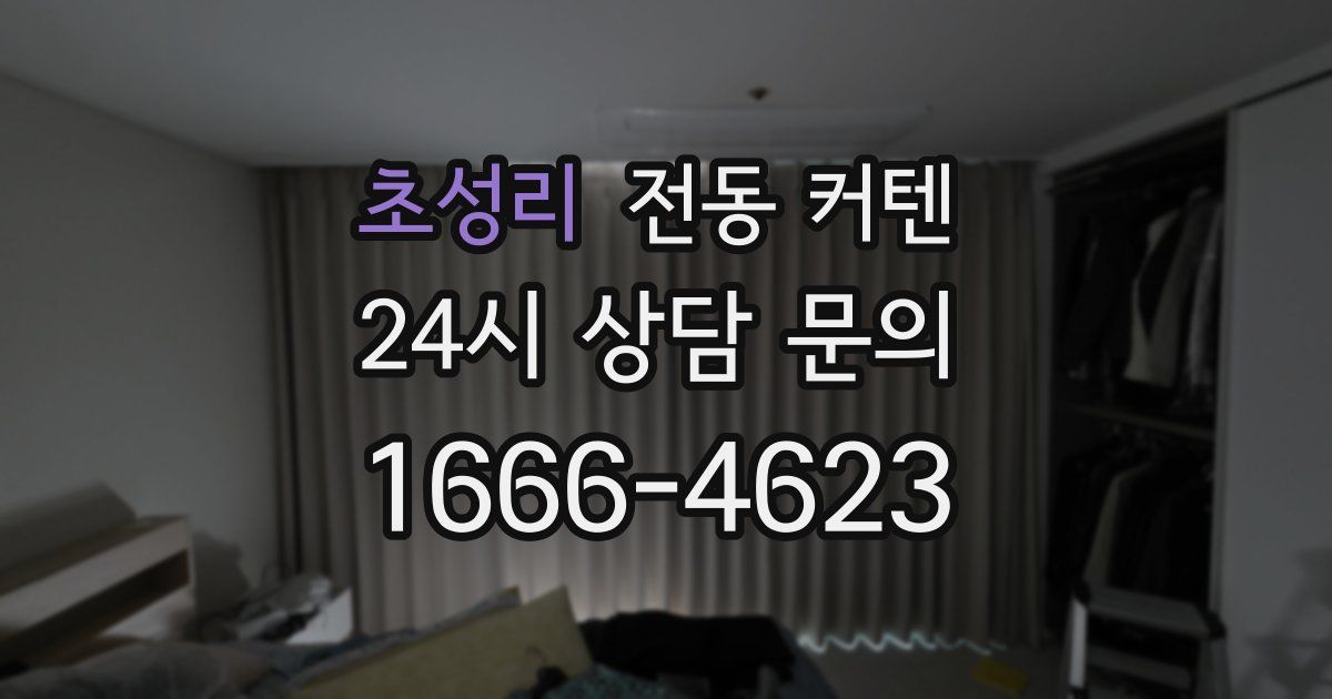 초성리 전동 커텐
