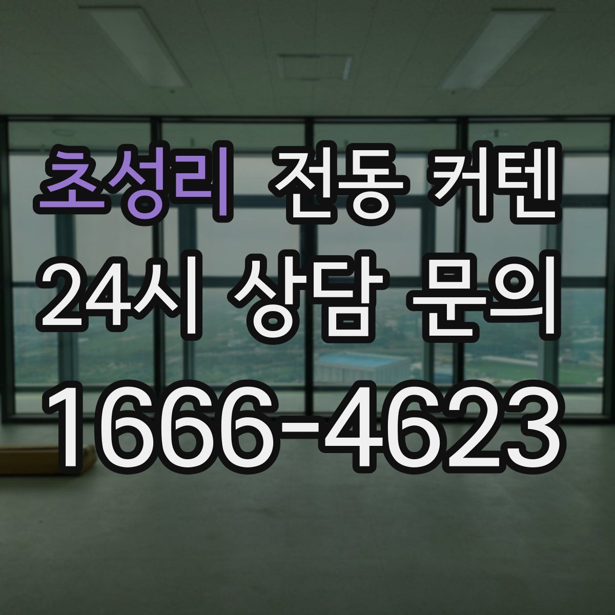 초성리 전동 커텐