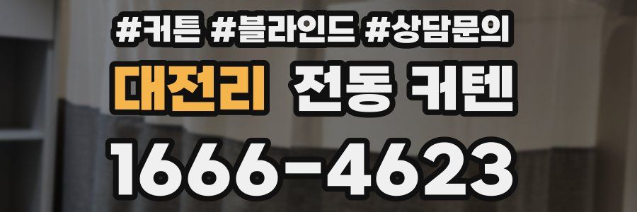 대전리 전동 커텐