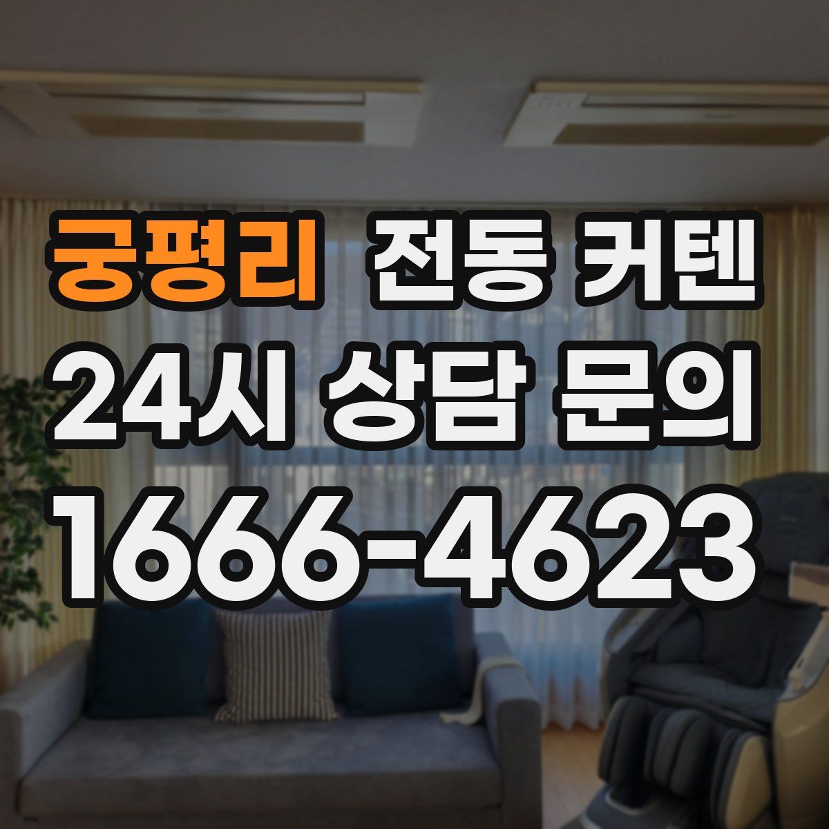 궁평리 전동 커텐