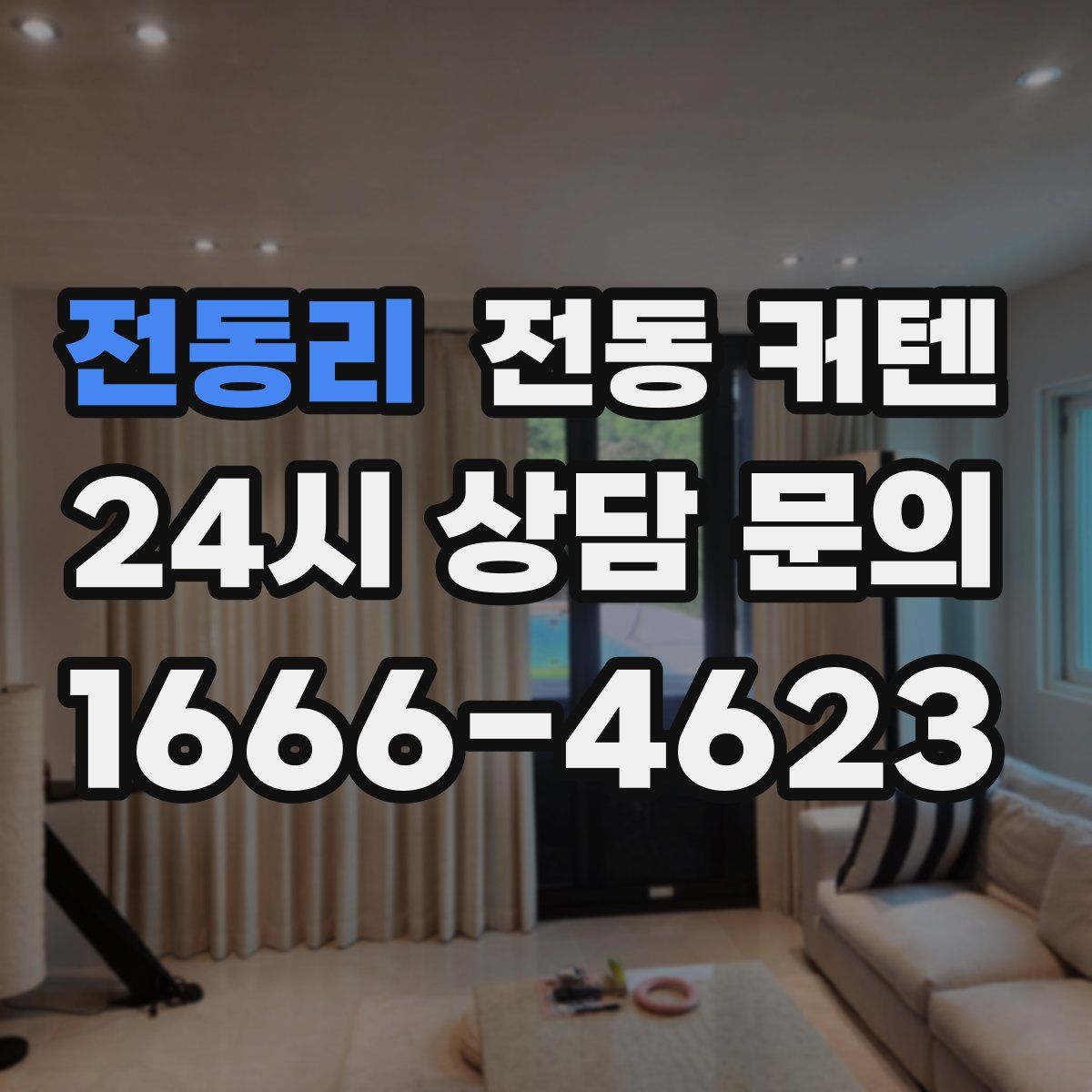 전동리 전동 커텐