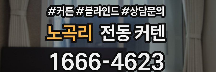 노곡리 전동 커텐
