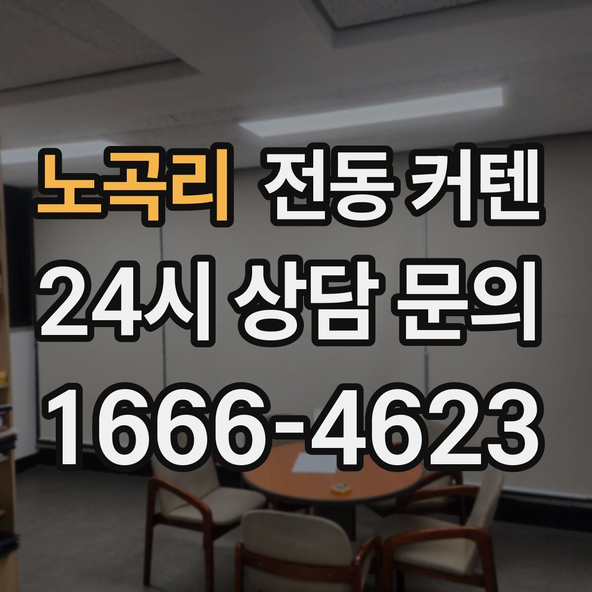 노곡리 전동 커텐