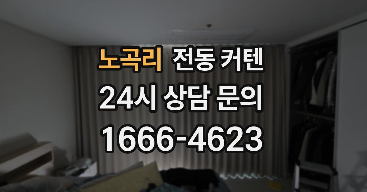 노곡리 전동 커텐