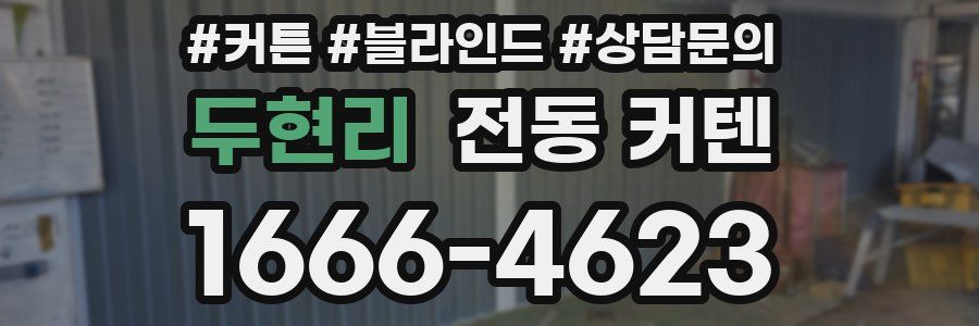 두현리 전동 커텐