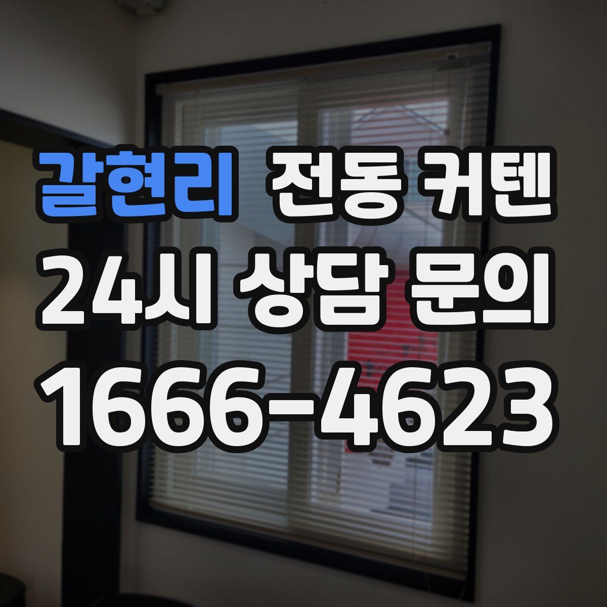 갈현리 전동 커텐