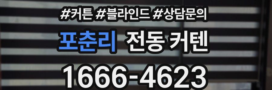 포춘리 전동 커텐