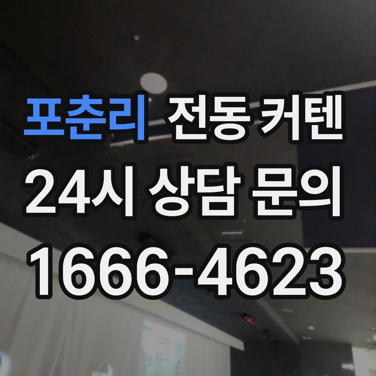 포춘리 전동 커텐