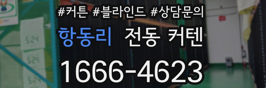 항동리 전동 커텐