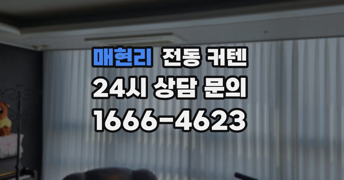 매현리 전동 커텐