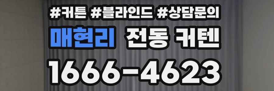 매현리 전동 커텐