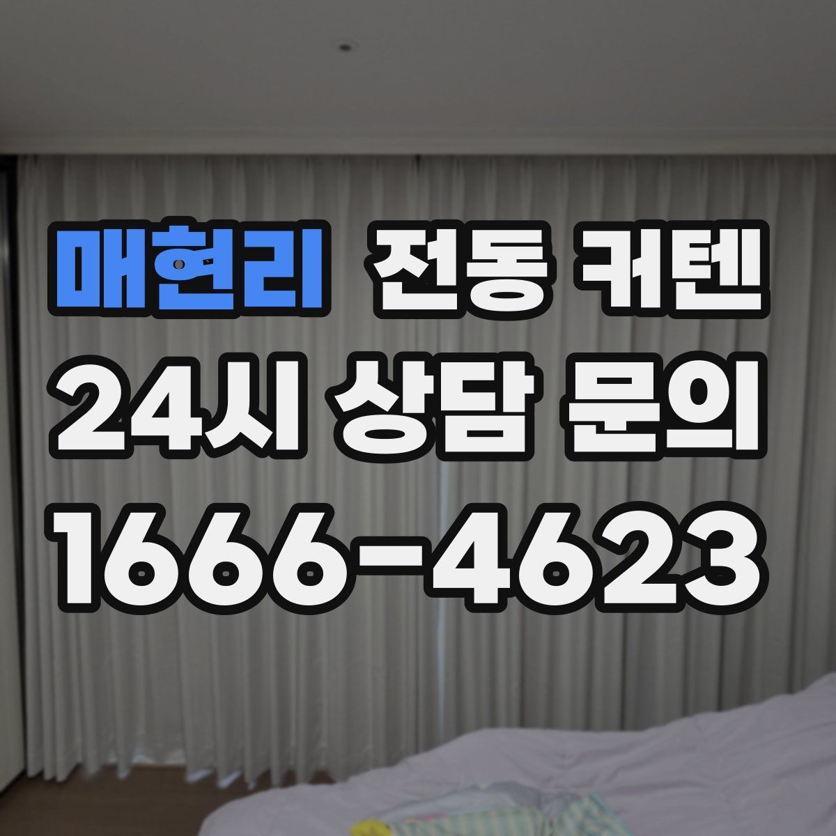 매현리 전동 커텐