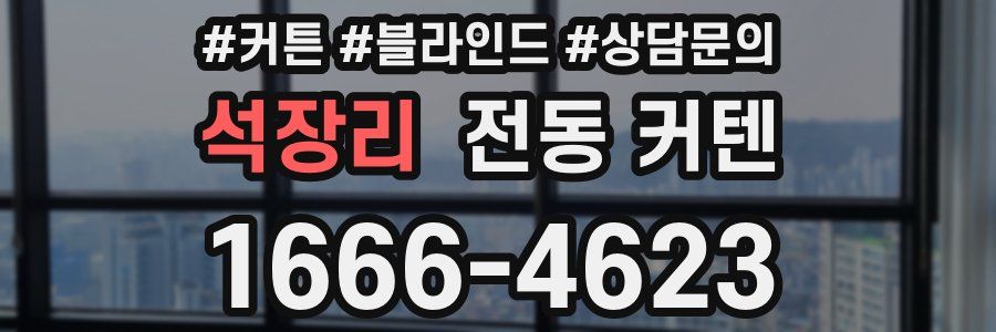 석장리 전동 커텐