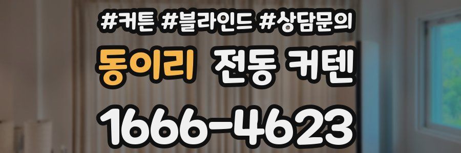 동이리 전동 커텐
