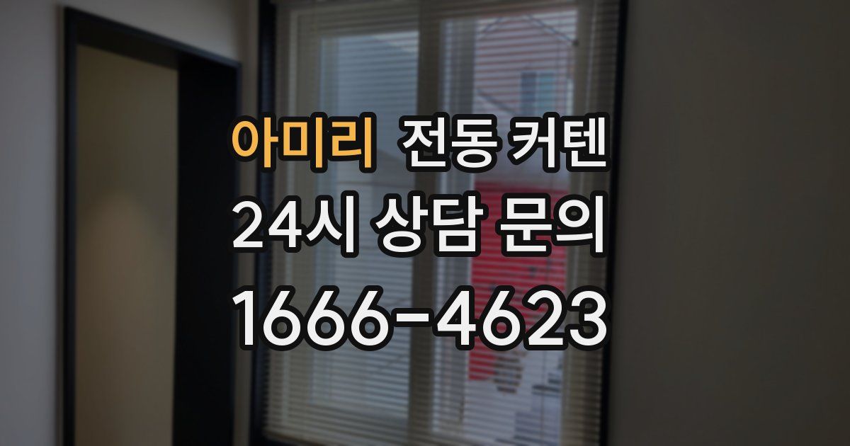 아미리 전동 커텐