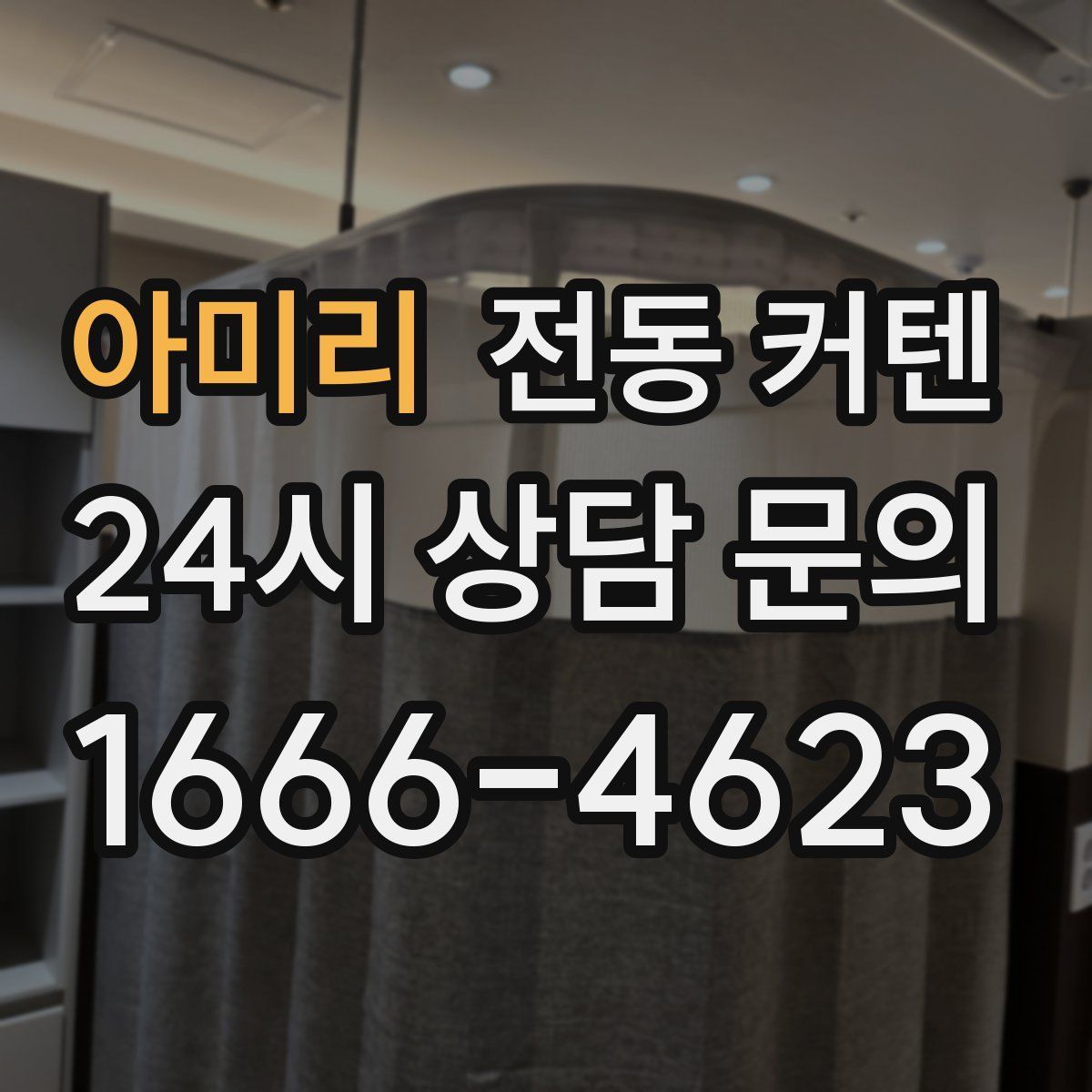 아미리 전동 커텐