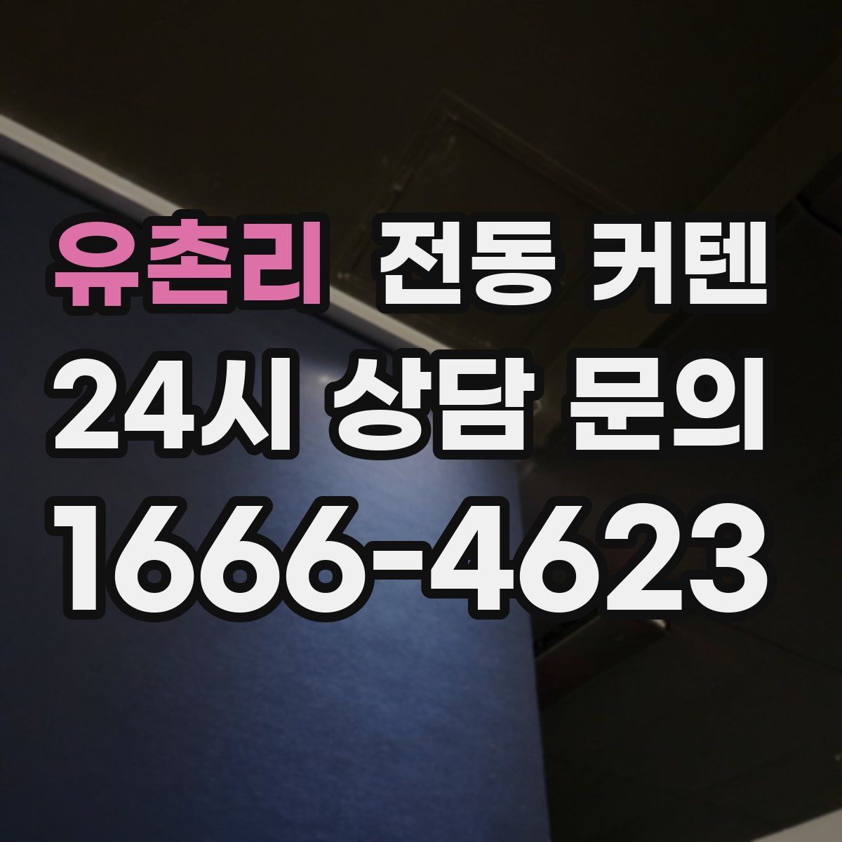 유촌리 전동 커텐