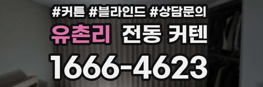 유촌리 전동 커텐
