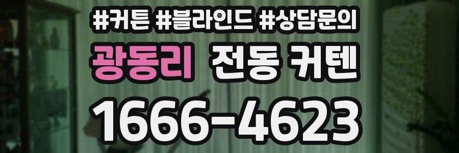 광동리 전동 커텐