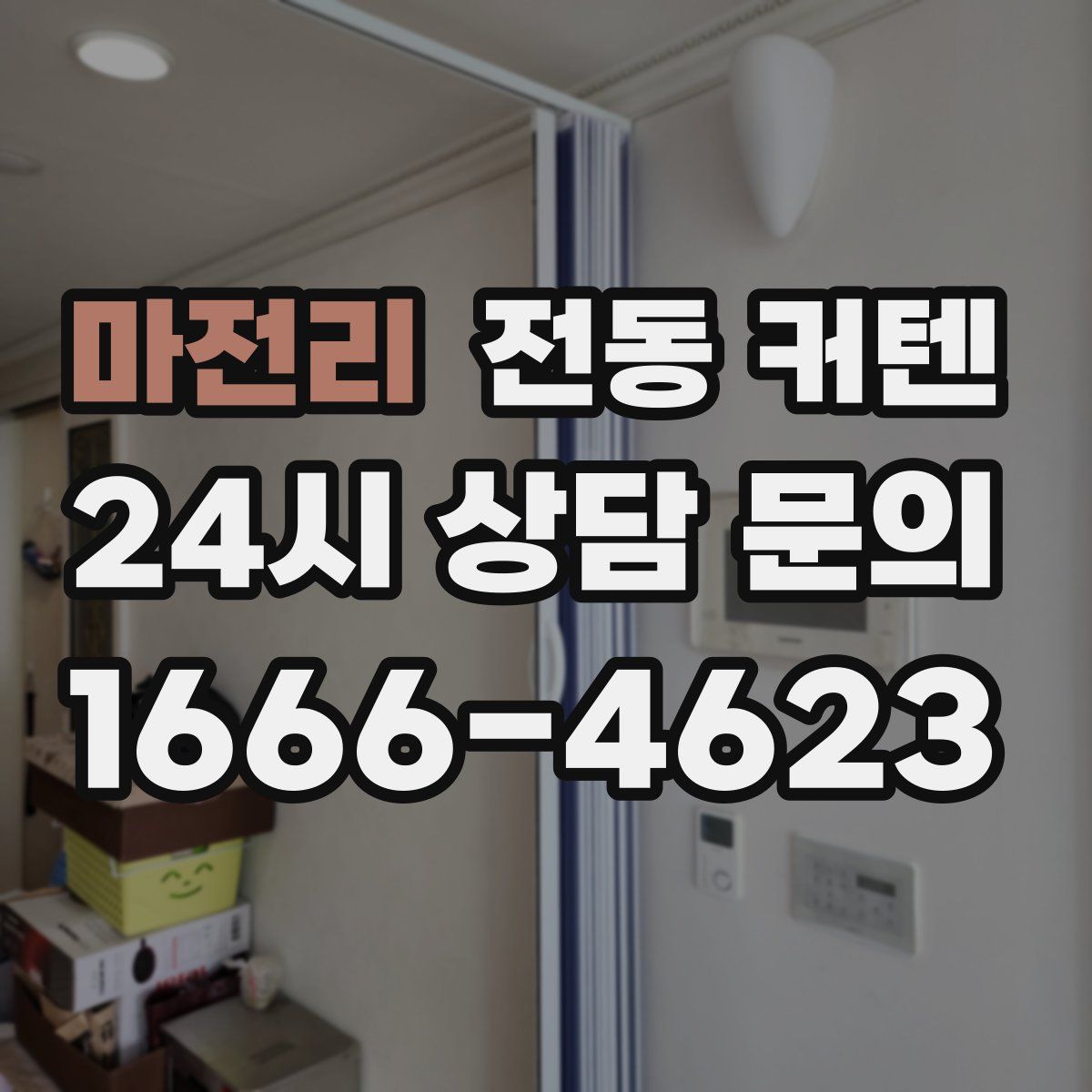 마전리 전동 커텐